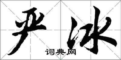 胡問遂嚴冰行書怎么寫