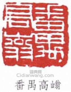 “番禺高嵡”篆刻印章