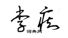 曾慶福李痴草書個性簽名怎么寫