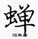 龐中華寫的硬筆楷書蟬