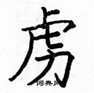 駱恆光寫的硬筆楷書虜