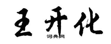 胡問遂王開化行書個性簽名怎么寫