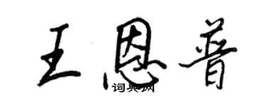 王正良王恩普行書個性簽名怎么寫