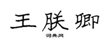 袁強王朕卿楷書個性簽名怎么寫