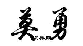 胡問遂莫勇行書個性簽名怎么寫