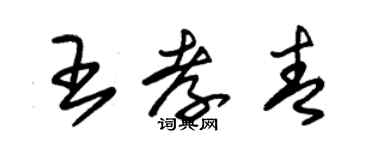 朱錫榮王孝青草書個性簽名怎么寫