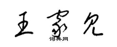 梁錦英王家見草書個性簽名怎么寫