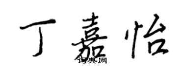 王正良丁嘉怡行書個性簽名怎么寫