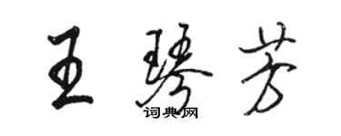 駱恆光王琴芳行書個性簽名怎么寫