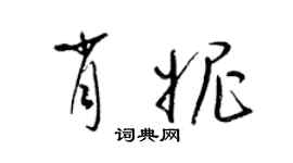 梁錦英肖妮草書個性簽名怎么寫