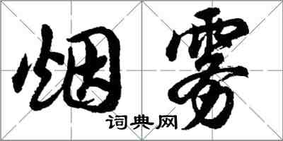 胡問遂煙霧行書怎么寫