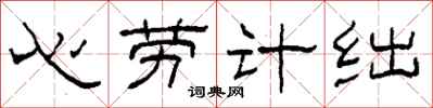 柯春海心勞計絀隸書怎么寫
