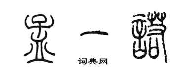 陳墨孟一諾篆書個性簽名怎么寫