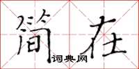 黃華生簡在楷書怎么寫