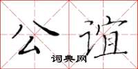 黃華生公誼楷書怎么寫