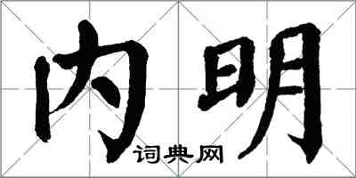 翁闓運內明楷書怎么寫