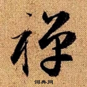 趙孟頫真草千字文中禪的寫法