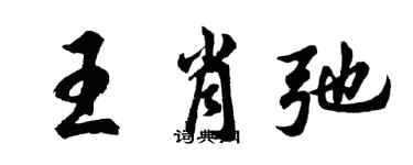 胡問遂王肖弛行書個性簽名怎么寫