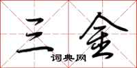 荊霄鵬三金行書怎么寫