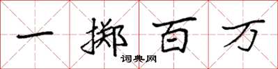 袁強一擲百萬楷書怎么寫