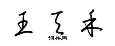 梁錦英王天禾草書個性簽名怎么寫