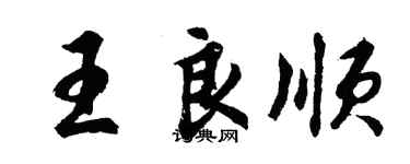 胡問遂王良順行書個性簽名怎么寫