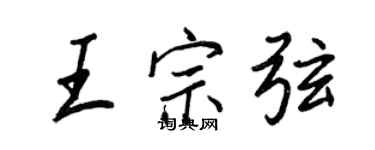 王正良王宗弦行書個性簽名怎么寫