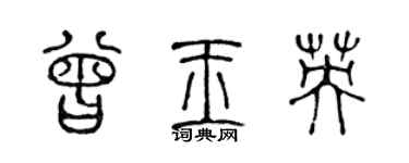 陳聲遠曾玉英篆書個性簽名怎么寫