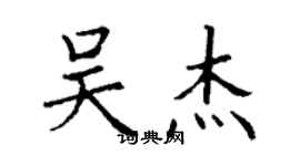 丁謙吳傑楷書個性簽名怎么寫