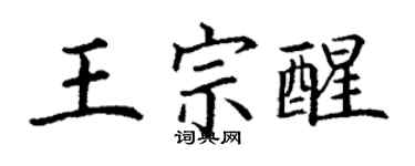 丁謙王宗醒楷書個性簽名怎么寫