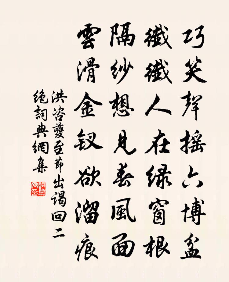 洪咨夔至節出謁回二絕書法作品欣賞