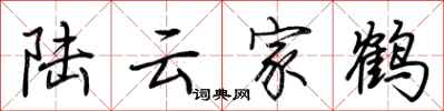 荊霄鵬陸雲家鶴行書怎么寫