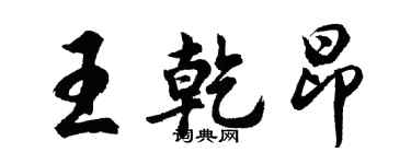 胡問遂王乾昂行書個性簽名怎么寫