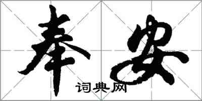 胡問遂奉安行書怎么寫