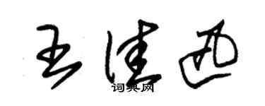 朱錫榮王佳迅草書個性簽名怎么寫