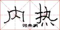 駱恆光內熱隸書怎么寫