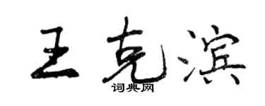 曾慶福王克濱行書個性簽名怎么寫