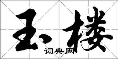 胡問遂玉樓行書怎么寫