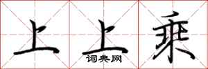 荊霄鵬上上乘行書怎么寫