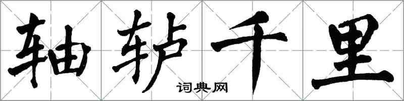 翁闓運軸轤千里楷書怎么寫