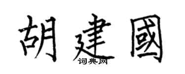 何伯昌胡建國楷書個性簽名怎么寫