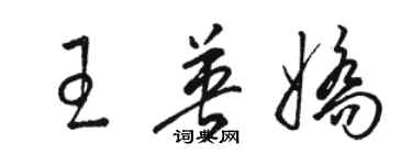 駱恆光王英嬌草書個性簽名怎么寫