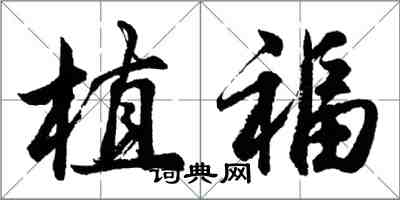 胡問遂植福行書怎么寫