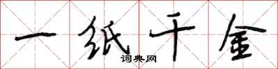 段相林一紙千金行書怎么寫
