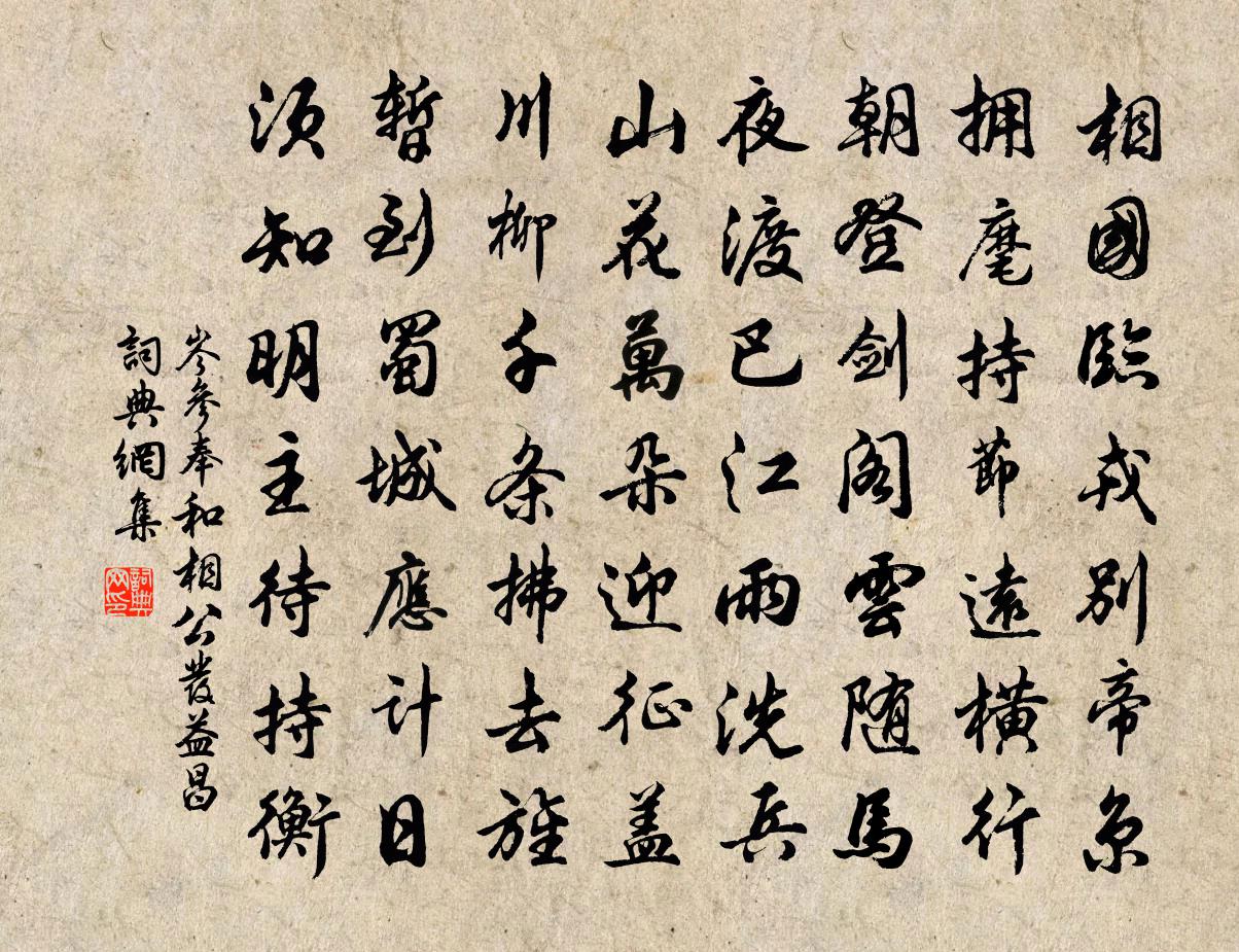 岑參奉和相公發益昌書法作品欣賞