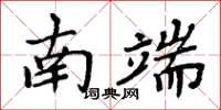 周炳元南端楷書怎么寫