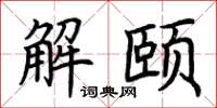 荊霄鵬解頤楷書怎么寫