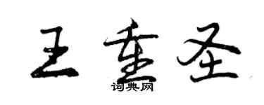 曾慶福王重聖行書個性簽名怎么寫