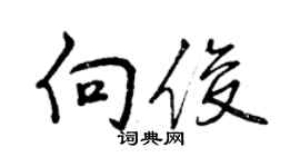 曾慶福向俊行書個性簽名怎么寫