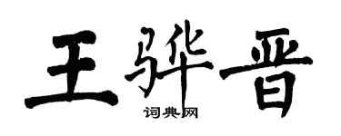 翁闓運王驊晉楷書個性簽名怎么寫
